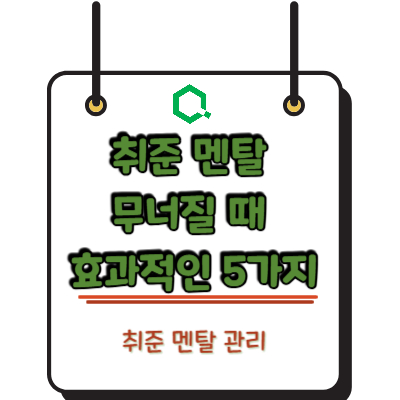 취준 멘탈 무너질 때 효과적인 5가지