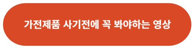 가전제품 사기전에 꼭 봐야하는 영상