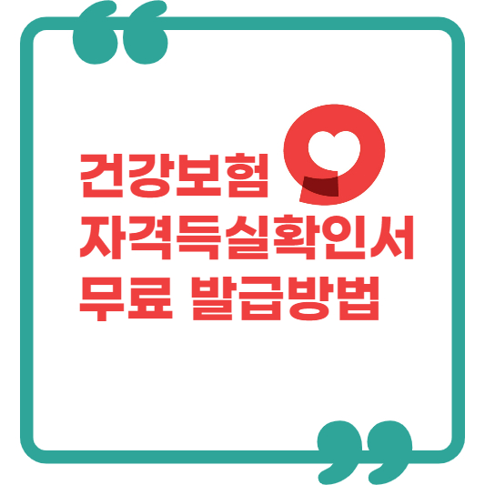 건강보험 자격득실확인서 무료 발급방법 썸네일 화면입니다.