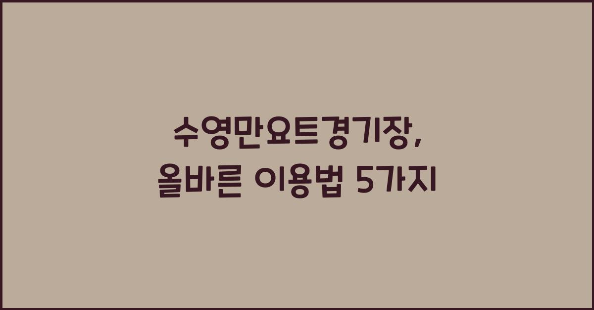 수영만요트경기장