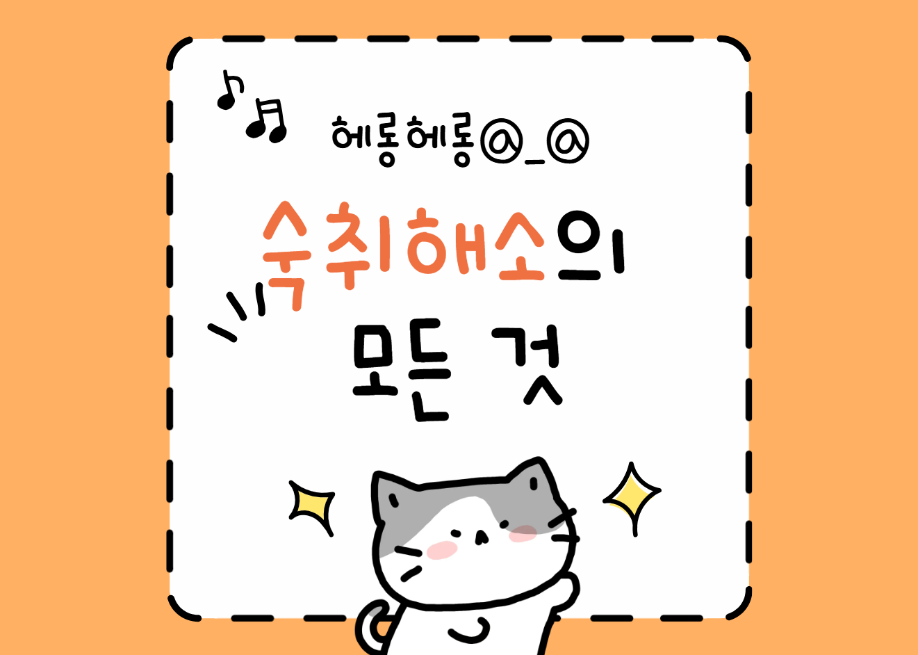 숙취해소에 좋은 음식!!(숙취해소제 먹는 시기)