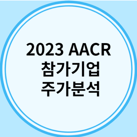 2023 AACR 참가기업