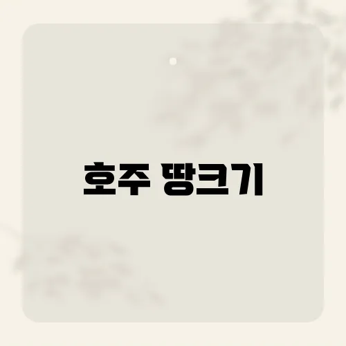 호주 땅크기, 호주 국토 규모와 특성 분석