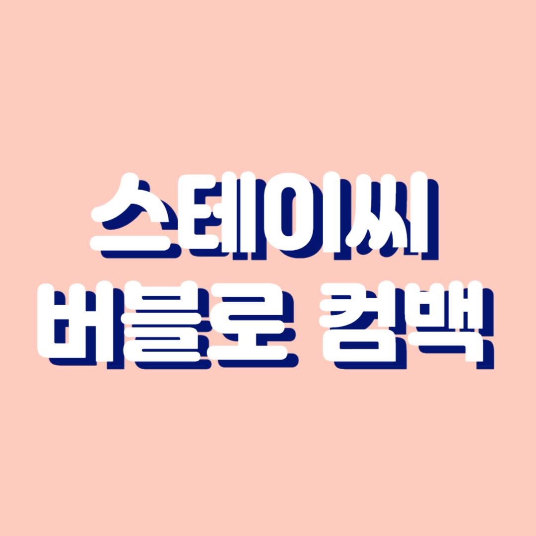 스테이씨 컴백