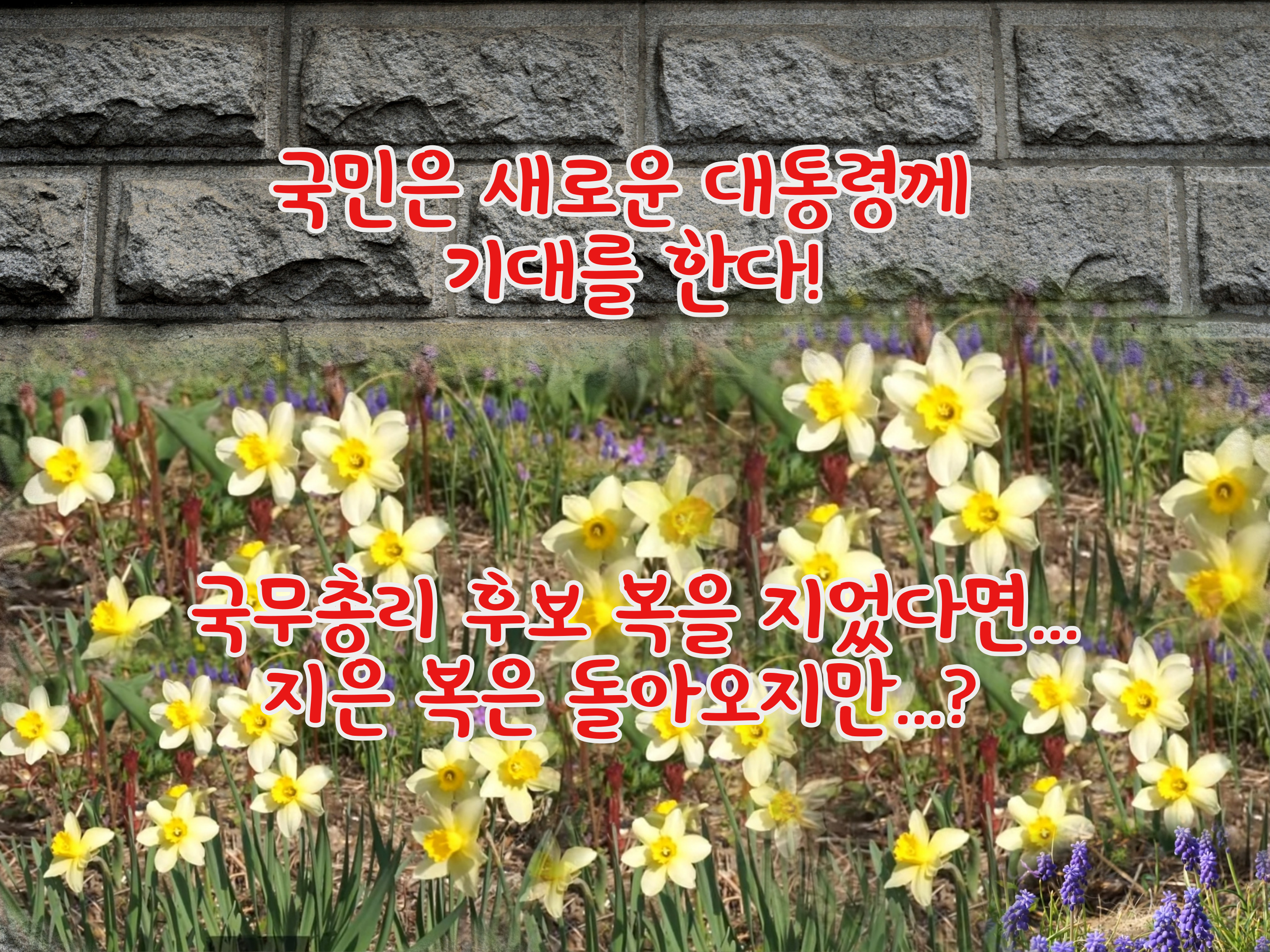 복(福)을 지어야 노후에 복(福)이 오는 것이다.