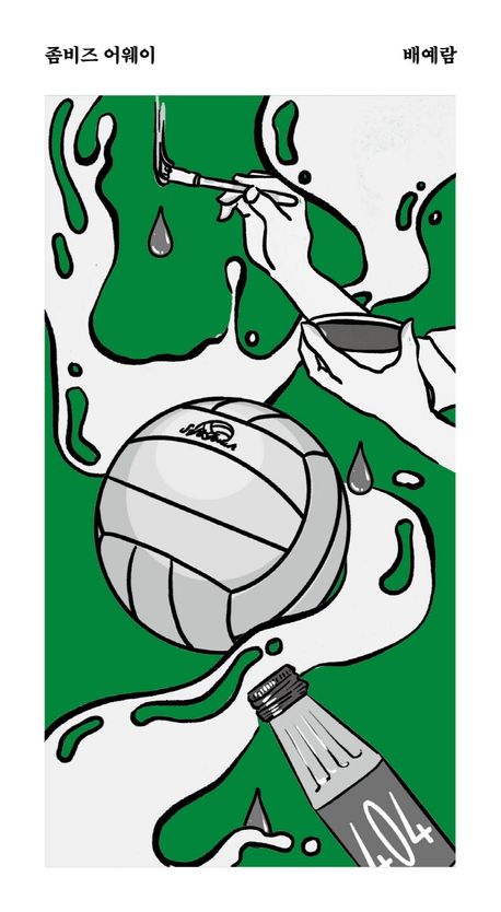 좀비즈 어웨이 책 표지