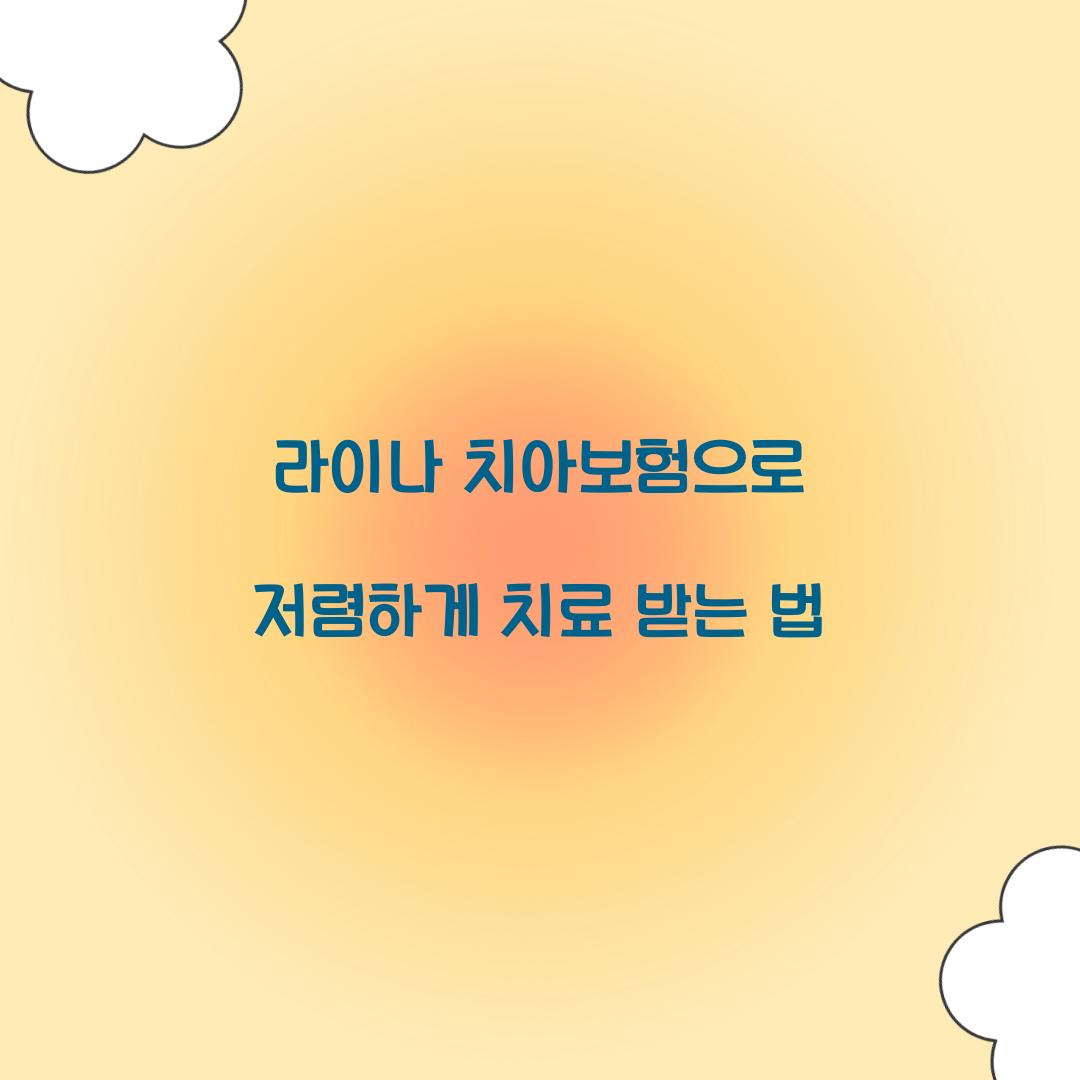 라이나 치아보험