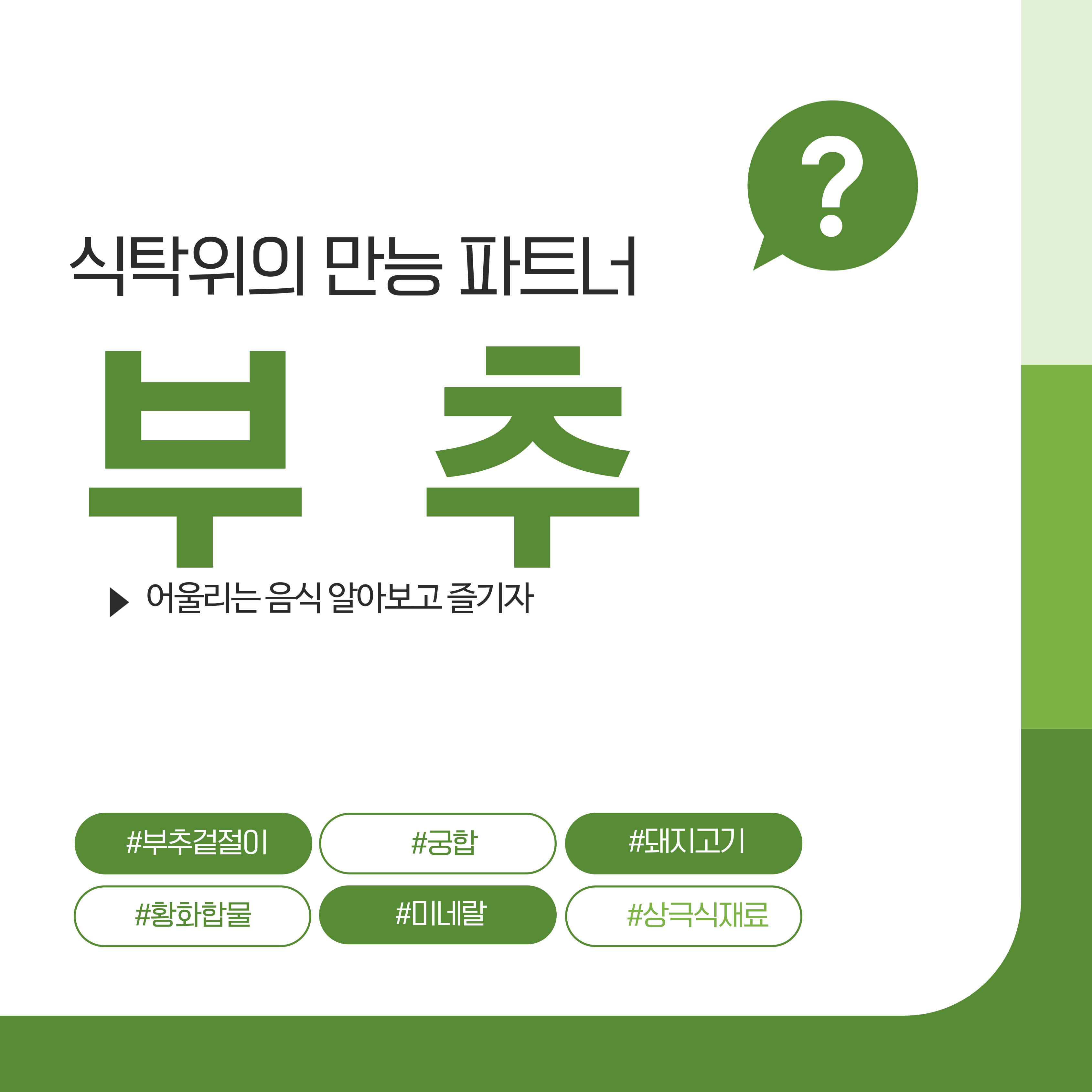 부추, 든든한 동반자