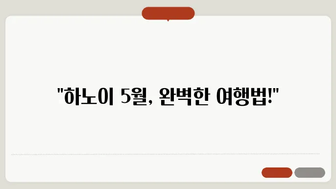 베트남 하노이 5월 날씨 옷차림 추천 여행지