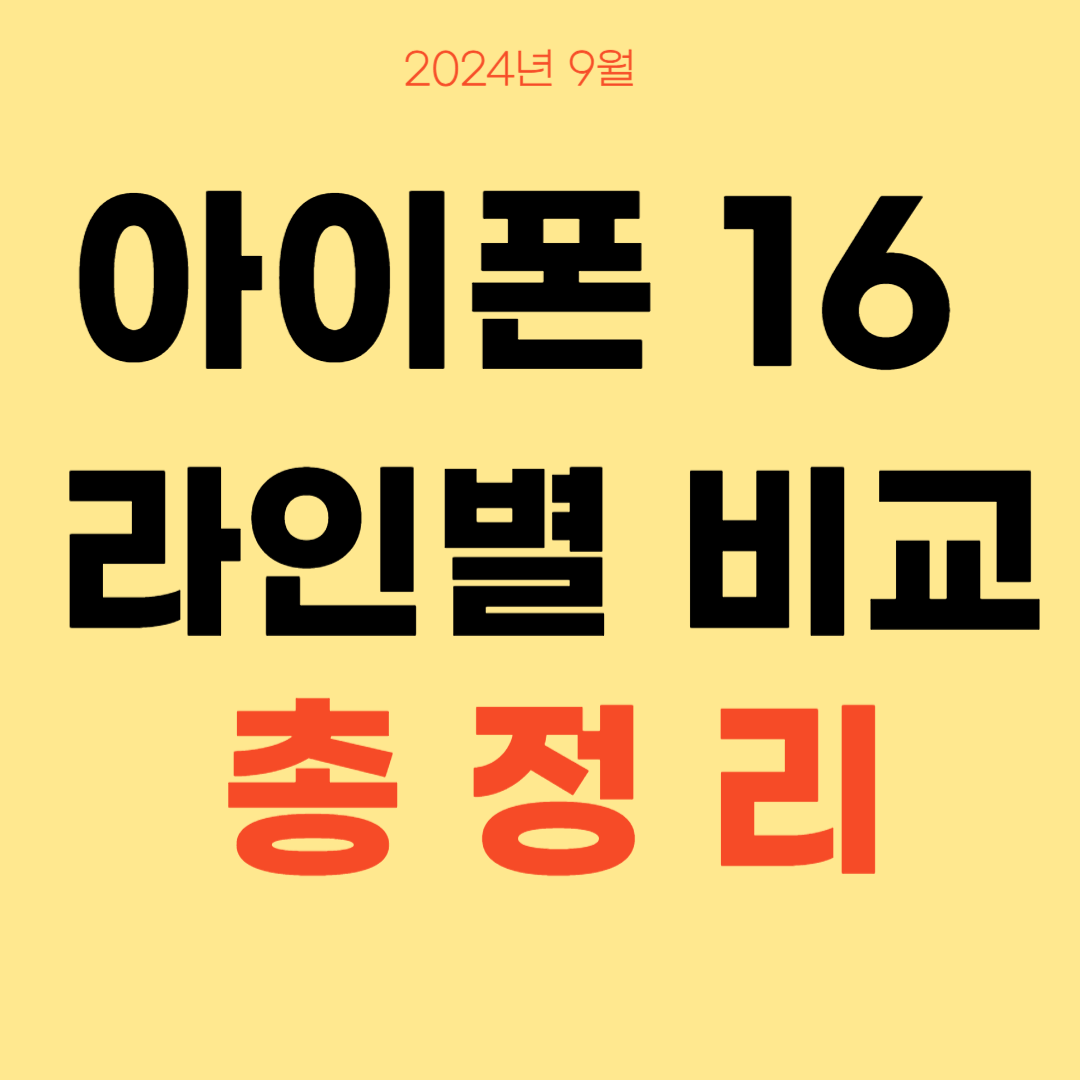 아이폰16라인별 비교
