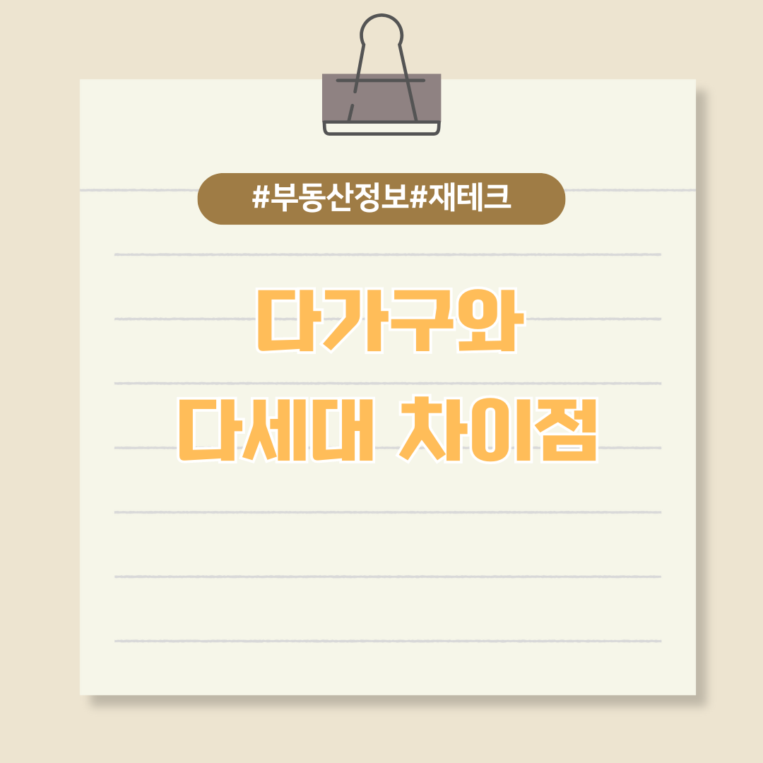 비슷하지만 다른 다가구와 다세대 차이점 알아보기