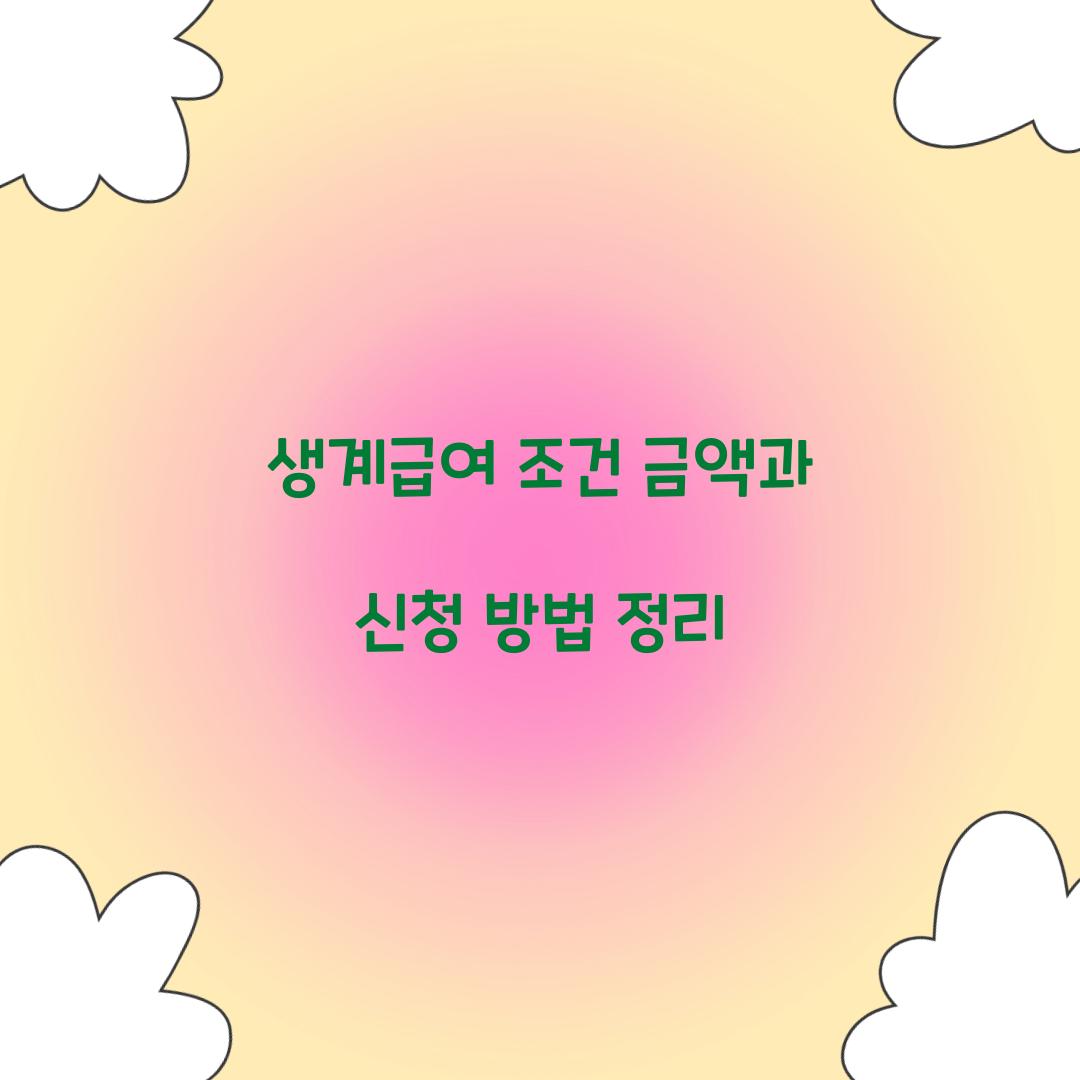 생계급여 조건 금액