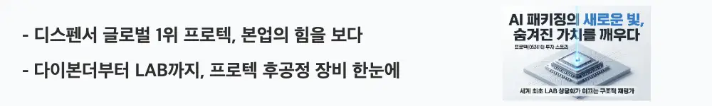 프로텍 주가 전망: ’디스펜서 글로벌 1위 프로텍, 본업의 힘을 보다'라는 문구가 포함된 웹배너 이미지. 이 이미지는 프로텍의 디스펜서·다이본더·레이저 본더로 이어지는 후공정 장비 사업 구조를 시각적으로 전달하며, 블로그의 프로텍 주가 전망 주제와 관련된 내용을 설명함