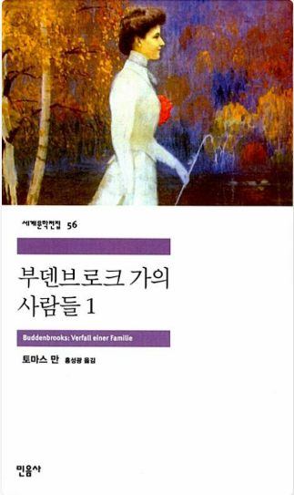 《부덴브로크가의 사람들》 – 토마스 만 도서 관련 사진