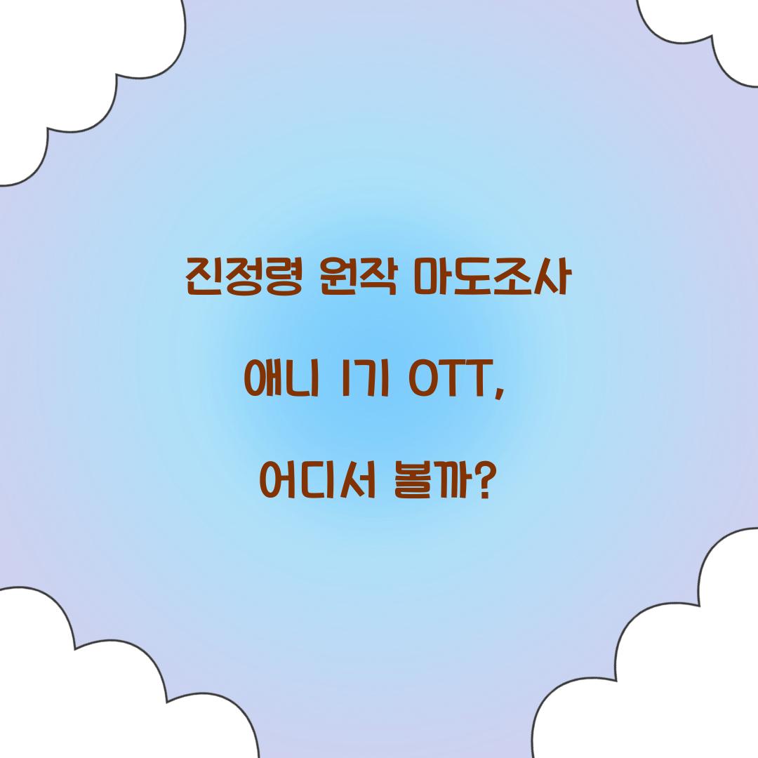 진정령 원작 마도조사 애니 1기 OTT