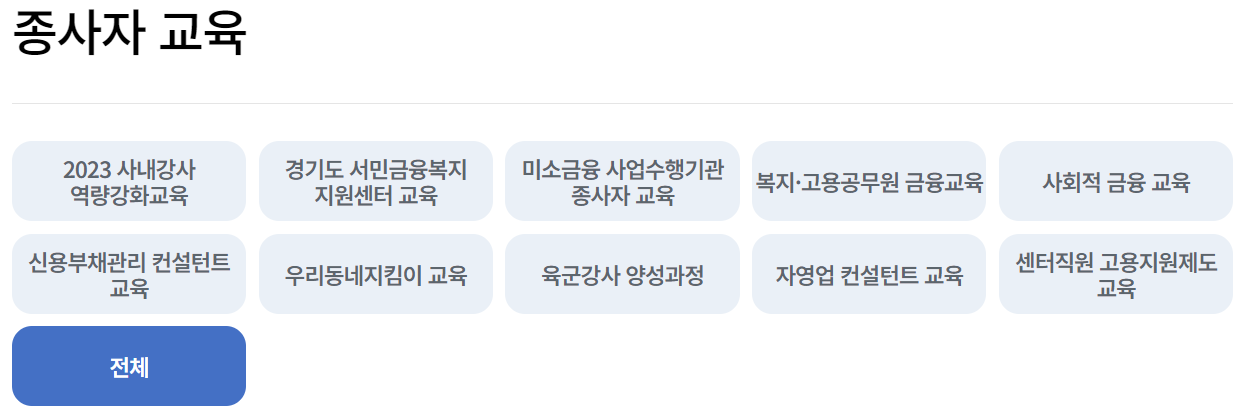 서민금융진흥원 금융교육포털 온라인교육 과정 소개