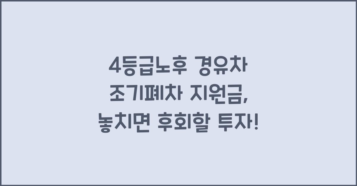 4등급노후 경유차 조기폐차 지원금