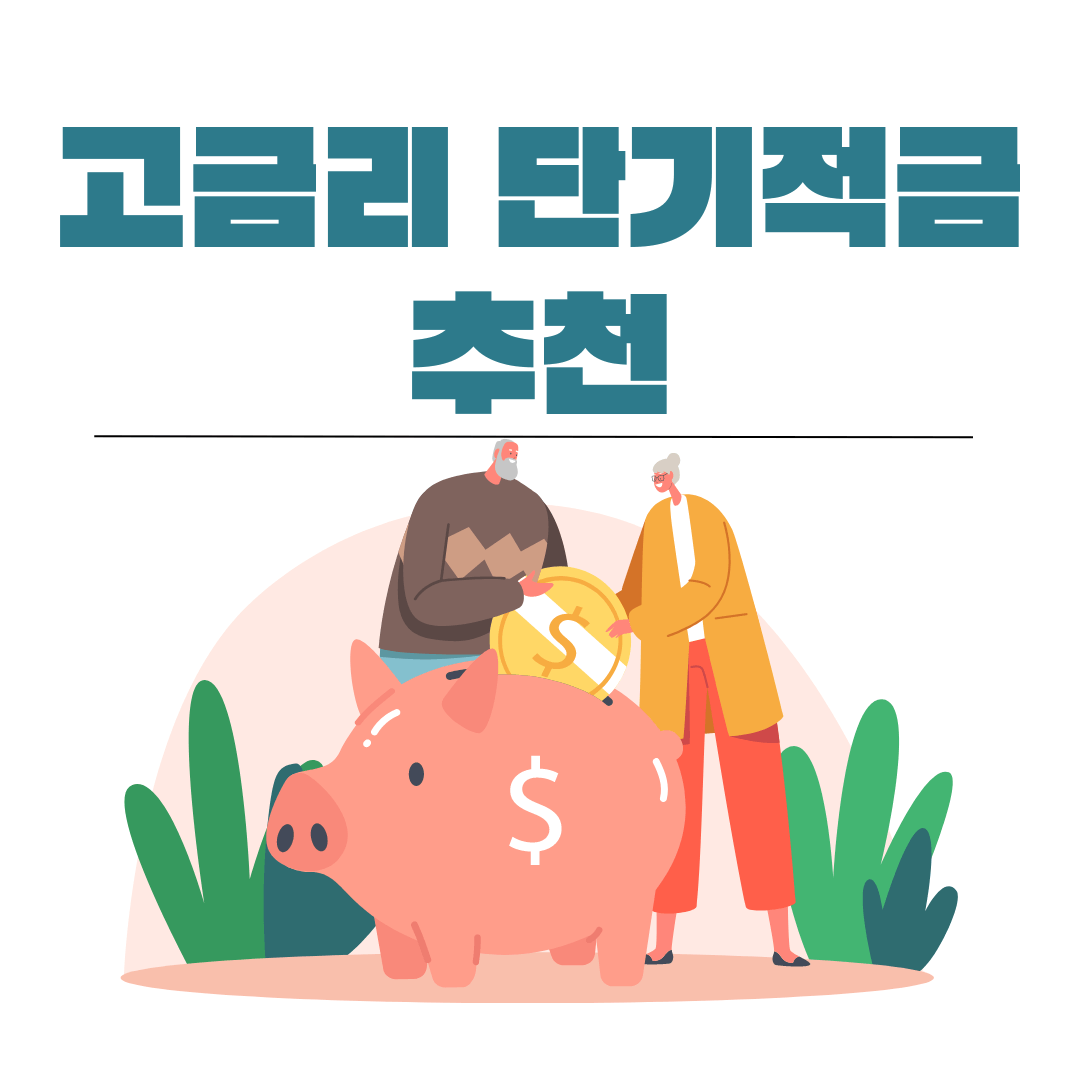단기적금 추천