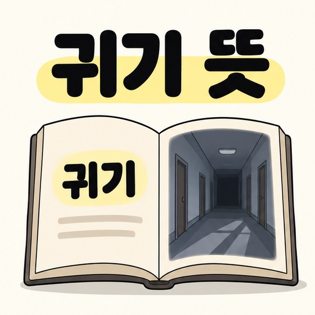 귀기 뜻 제목 아래 펼친 책에 귀기라는 단어와 어두운 빈 복도 그림이 나란히 배치된 이미지