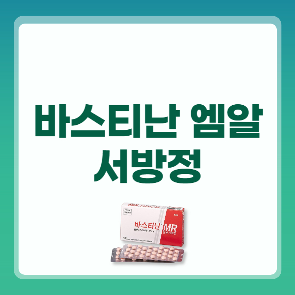 바스티난 엠알 서방정 성분 효능 복용법 부작용