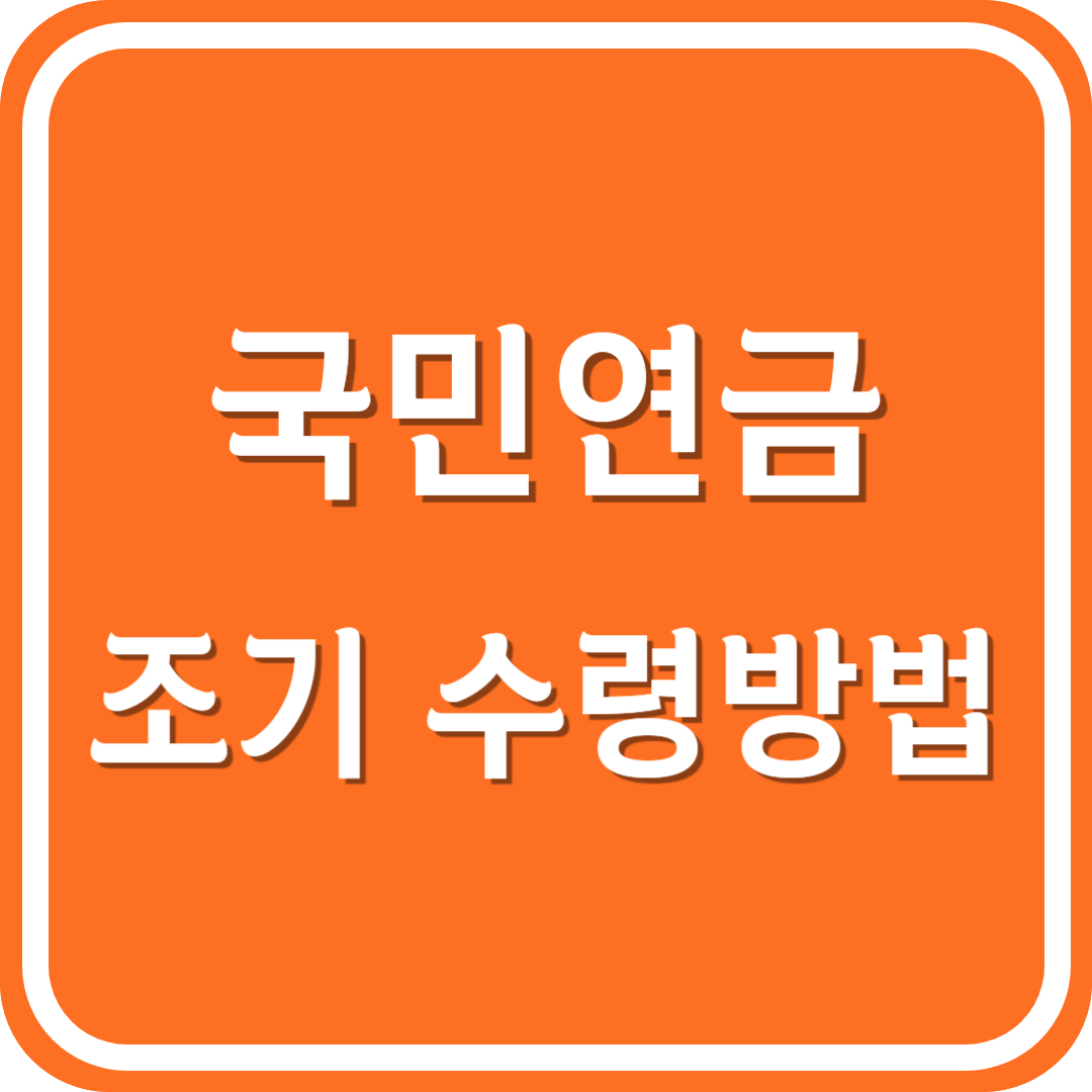 국민연금 조기 수령방법