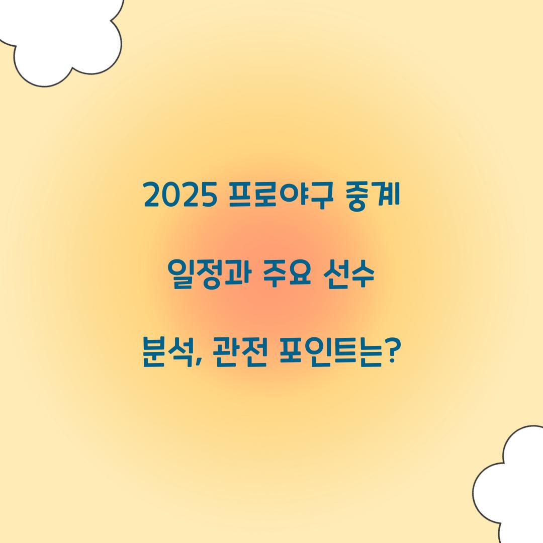 2025 프로야구 중계
