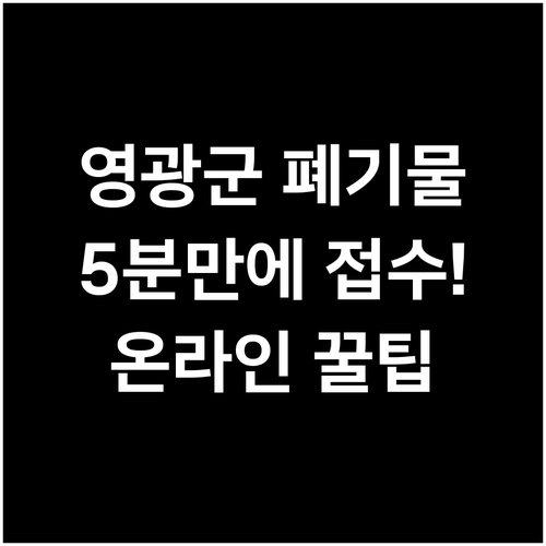 영광군 가구 가전 폐기물 신고 방법 ..