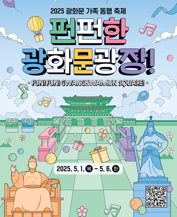 2025 광화문 가족 동행 축제 펀펀한 광화문광장