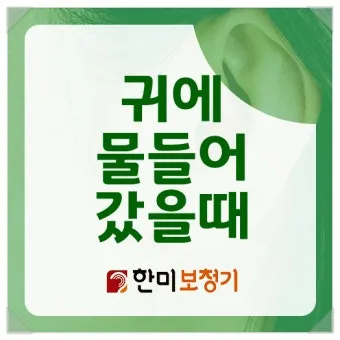 귀에 물 들어갔을 때 물 빼는 쉬운 방법 요약 안내_3