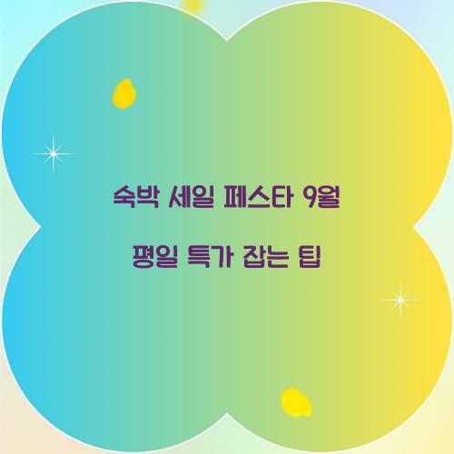 숙박 세일 페스타 9월 평일 특가 잡는 팁