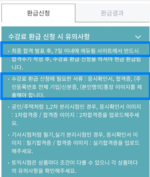 공인중개사수강료환급신청화면