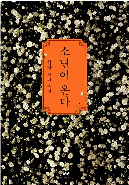 소년이 온다 도서 표지 사진