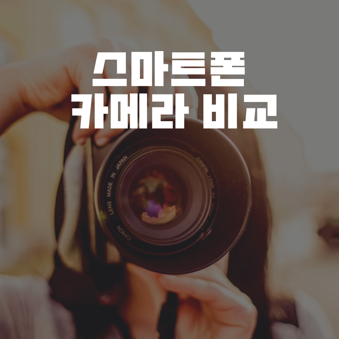 스마트폰 카메라 비교 – 2025 플래그십 3종 실제 촬영 결과