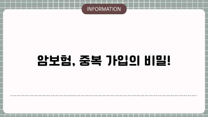 암보험 2건 중복 가입 가능할까요? 📝