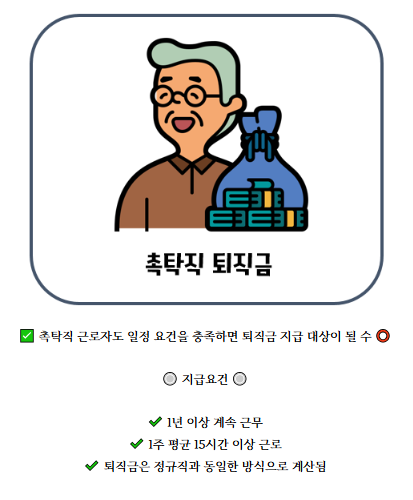 촉탁직-퇴직금