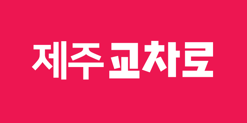 제주 교차로신문