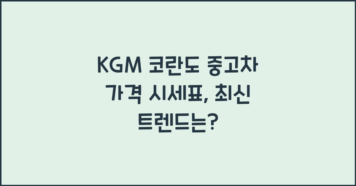 KGM 코란도 중고차 가격 시세표
