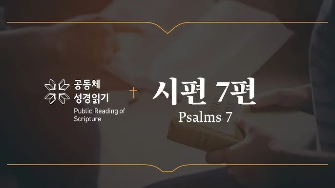 시편 77장 14절 읽기 - 주는 기사를 행하시는 하나님이시라 민족들 중에 주의 능력을 알리셨으며_7