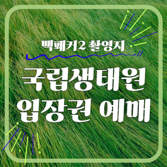 국립생태원 예매하기