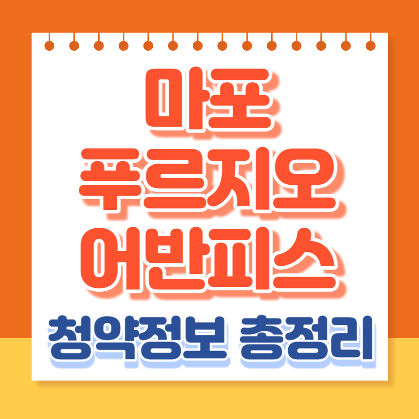마포푸르지오어반피스