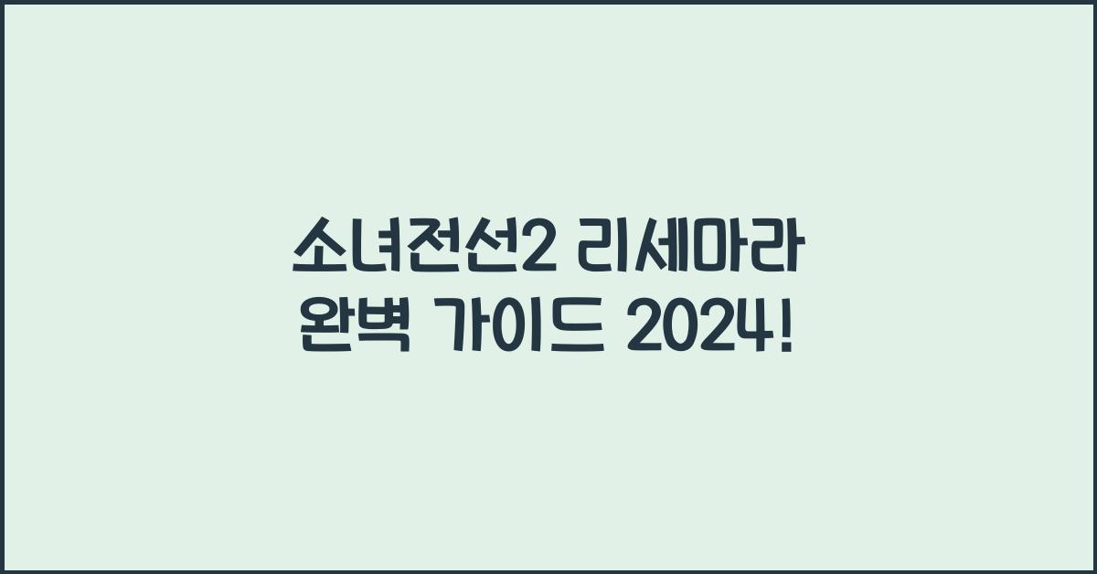 소녀전선2 리세마라