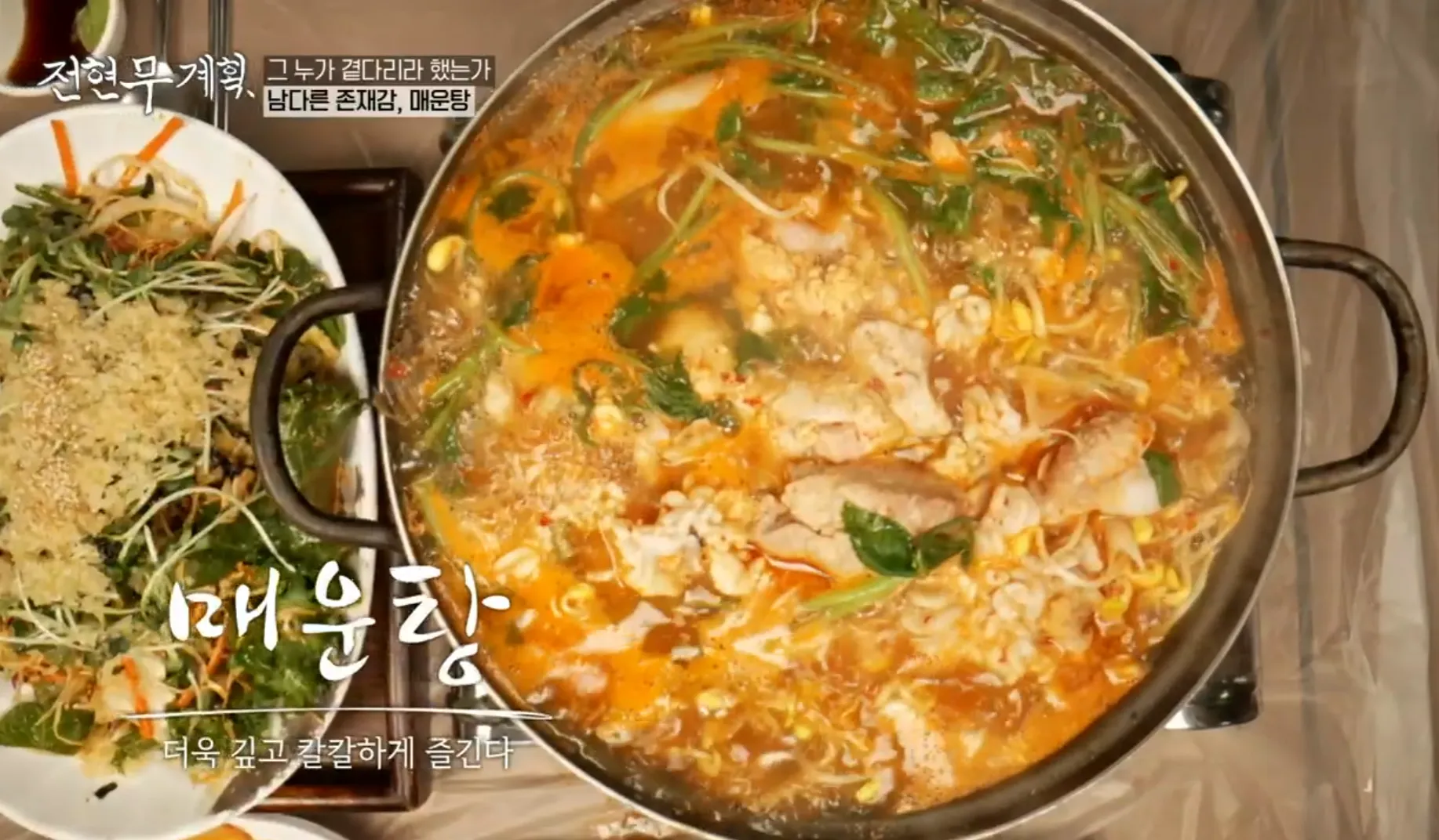 전현무계획 14화 전북 전주 백김치 새싹막회 매운탕
