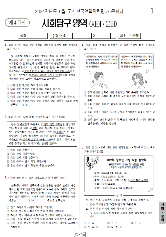 2024-6월-고2-모의고사-사회 문화-기출문제-다운