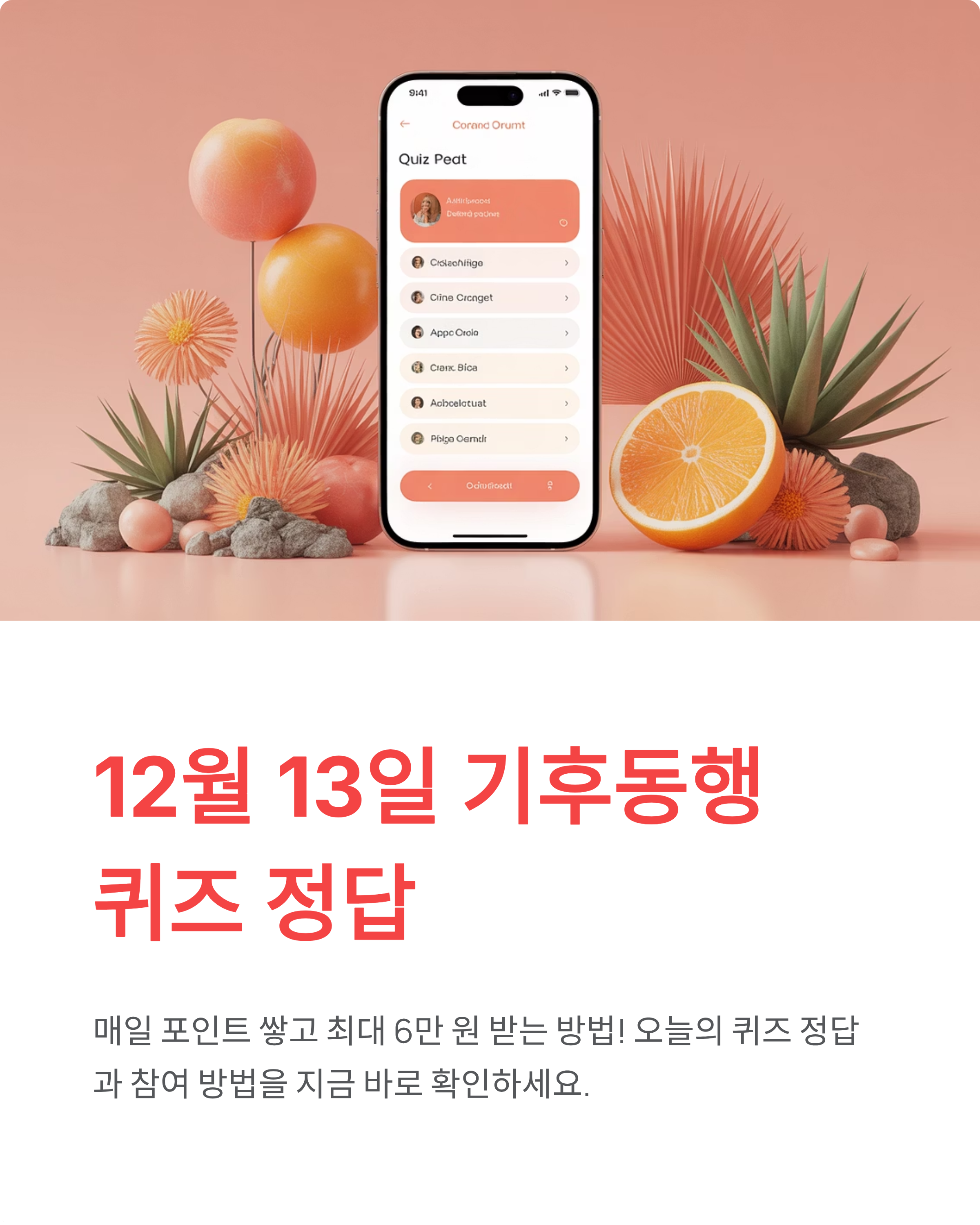 12월 13일 기후동행 퀴즈 정답: **기후행동 기회소득** 받고 최대 6만 원 버는 법!
