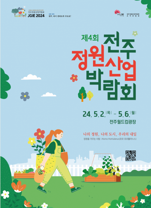 전주정원산업박람회