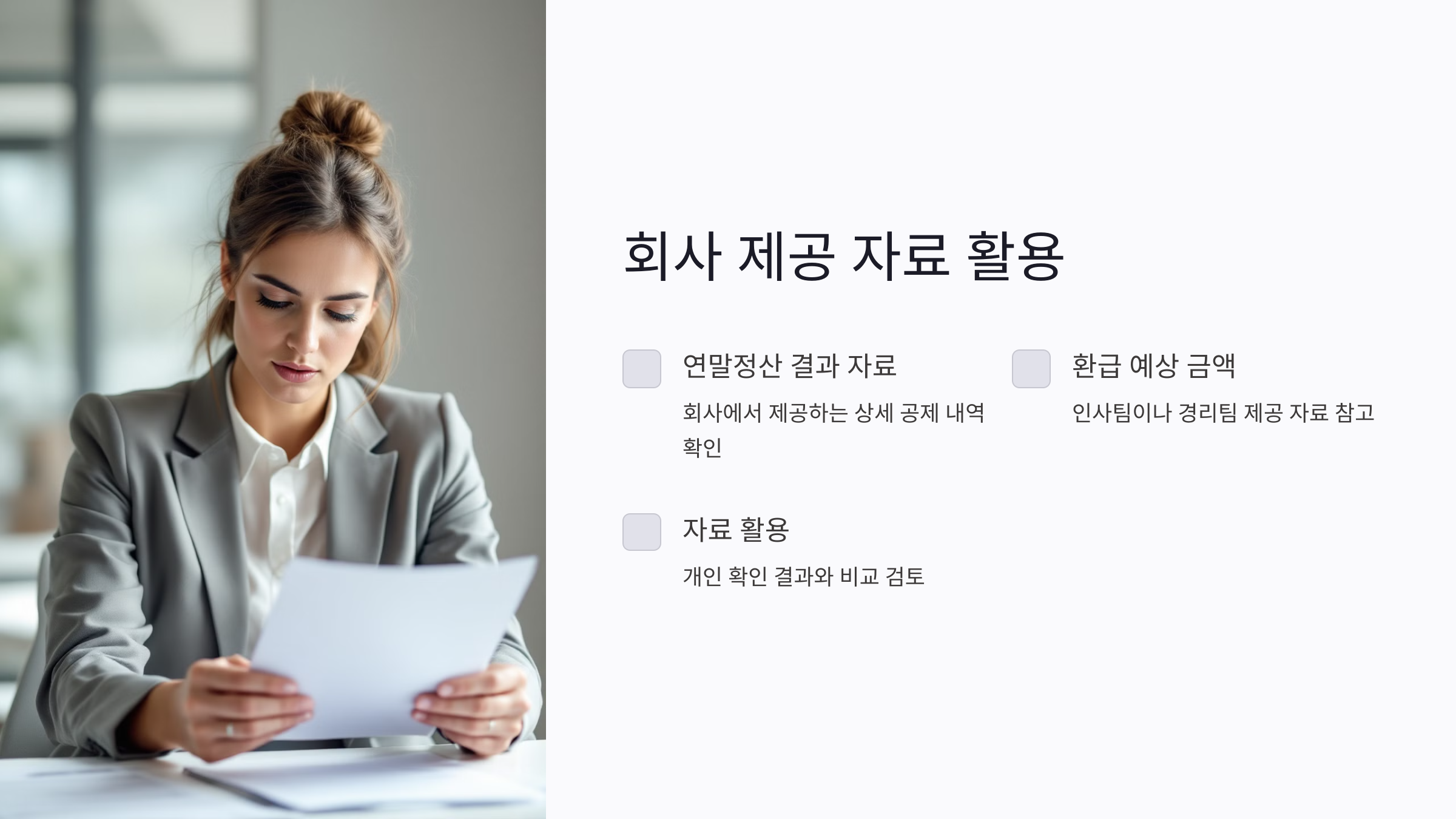 연말정산 환급금 조회