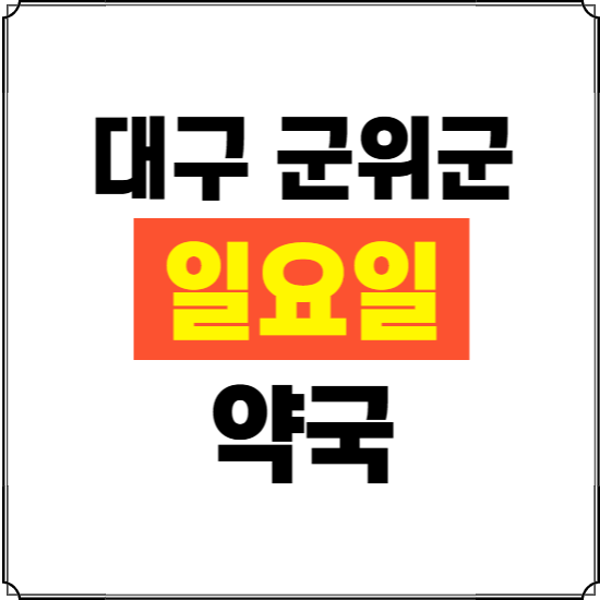 대구 군위군 일요일 약국 ❘ 24시 휴일 주말 문여는 비상 당직 약국