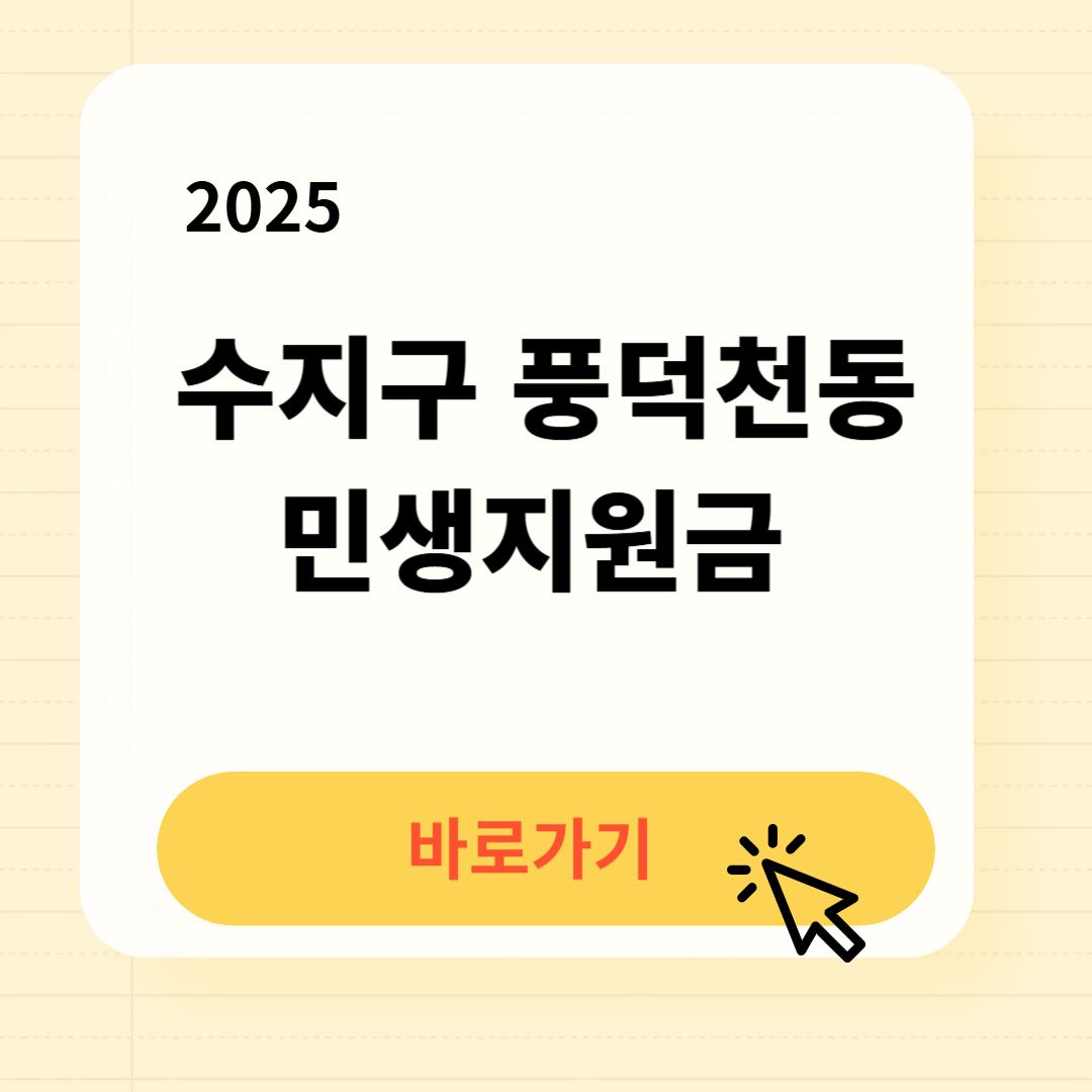 수지구 풍덕천동 민생지원금 신청방법