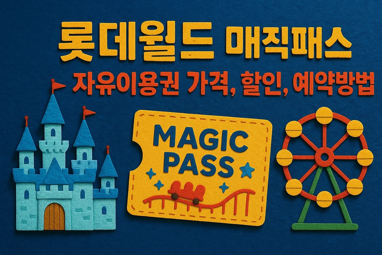 롯데월드 매직패스 자유이용권 가격, 할인, 예약방법 총정리 안내 이미지