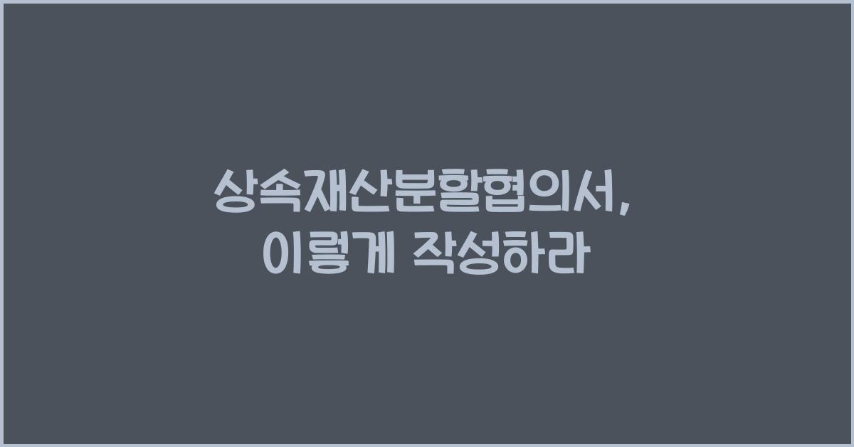 상속재산분할협의서